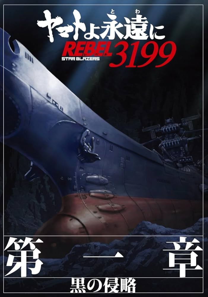 ヤマトよ永遠に REBEL3199 第一章＋第二章　特別限定版＋パンフ Amazon.co.jp: 【チラシ2種付、映画パンフレット】 ヤマトよ永遠